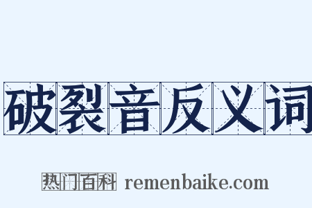 破裂音反义词是什么意思的图片